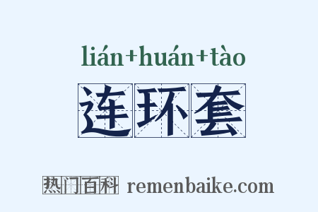 连环套是什么意思的图片